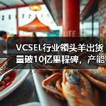 VCSEL行业领头羊出货量破10亿里程碑，产能还将进一步扩大（图3）