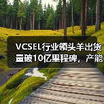 VCSEL行业领头羊出货量破10亿里程碑，产能还将进一步扩大（图4）
