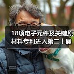 18项电子元件及关键原材料专利进入第二十届中国专利奖公示名单(图2) 18项电子元件及关键原材料专利进入第二十届中国专利奖公示名单(图2)