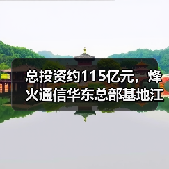 总投资约115亿元，烽火通信华东总部基地江宁开工（图1）