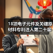 18项电子元件及关键原材料专利进入第二十届中国专利奖公示名单(图3) 18项电子元件及关键原材料专利进入第二十届中国专利奖公示名单(图3)
