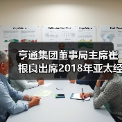 亨通集团董事局主席崔根良出席2018年亚太经合组织工商领导人峰会(图3) 亨通集团董事局主席崔根良出席2018年亚太经合组织工商领导人峰会(图3)