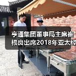 亨通集团董事局主席崔根良出席2018年亚太经合组织工商领导人峰会(图2) 亨通集团董事局主席崔根良出席2018年亚太经合组织工商领导人峰会(图2)