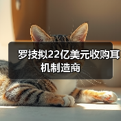 罗技拟22亿美元收购耳机制造商(图3) 罗技拟22亿美元收购耳机制造商(图3)