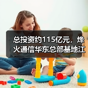 总投资约115亿元，烽火通信华东总部基地江宁开工（图2）