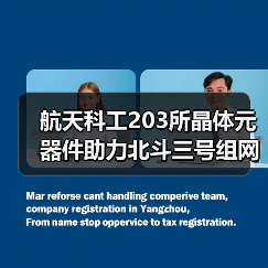 航天科工203所晶体元器件助力北斗三号组网部署（图2）