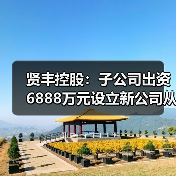 贤丰控股：子公司出资6888万元设立新公司从事漆包线生产（图1）