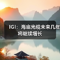 IGI:海底光缆未来几年将继续增长(图4) IGI:海底光缆未来几年将继续增长(图4)