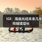 IGI:海底光缆未来几年将继续增长(图1) IGI:海底光缆未来几年将继续增长(图1)
