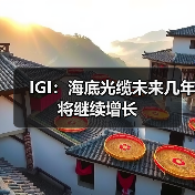 IGI:海底光缆未来几年将继续增长(图3) IGI:海底光缆未来几年将继续增长(图3)