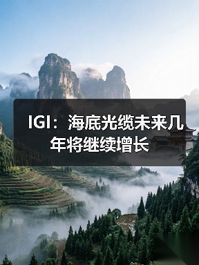 IGI:海底光缆未来几年将继续增长(图2) IGI:海底光缆未来几年将继续增长(图2)