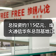 总投资约115亿元，烽火通信华东总部基地江宁开工（图4）