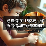 总投资约115亿元，烽火通信华东总部基地江宁开工（图3）