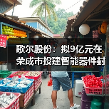 歌尔股份：拟9亿元在荣成市投建智能器件封测项目（图2）