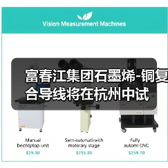 富春江集团石墨烯-铜复合导线将在杭州中试(图3) 富春江集团石墨烯-铜复合导线将在杭州中试(图3)