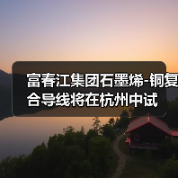 富春江集团石墨烯-铜复合导线将在杭州中试(图4) 富春江集团石墨烯-铜复合导线将在杭州中试(图4)