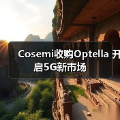 Cosemi收购Optella 开启5G新市场(图1) Cosemi收购Optella 开启5G新市场(图1)