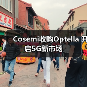 Cosemi收购Optella 开启5G新市场(图3) Cosemi收购Optella 开启5G新市场(图3)