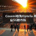 Cosemi收购Optella 开启5G新市场(图4) Cosemi收购Optella 开启5G新市场(图4)