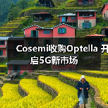 Cosemi收购Optella 开启5G新市场(图2) Cosemi收购Optella 开启5G新市场(图2)