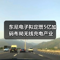 东尼电子拟定增5亿加码布局无线充电产业（图2）