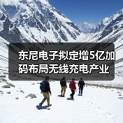东尼电子拟定增5亿加码布局无线充电产业（图1）