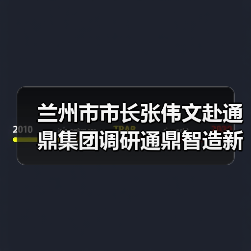 兰州市市长张伟文赴通鼎集团调研通鼎智造新模式（图1）