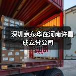 深圳京泉华在河南许昌成立分公司（图1）