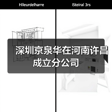 深圳京泉华在河南许昌成立分公司（图2）