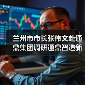 兰州市市长张伟文赴通鼎集团调研通鼎智造新模式（图3）