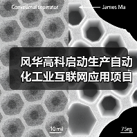风华高科启动生产自动化工业互联网应用项目(图2) 风华高科启动生产自动化工业互联网应用项目(图2)