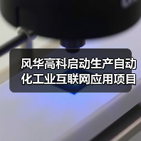 风华高科启动生产自动化工业互联网应用项目(图3) 风华高科启动生产自动化工业互联网应用项目(图3)