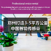 郑州打造3-5平方公里中国智能传感谷(图2) 郑州打造3-5平方公里中国智能传感谷(图2)