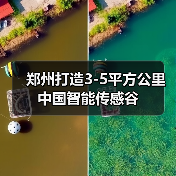 郑州打造3-5平方公里中国智能传感谷(图4) 郑州打造3-5平方公里中国智能传感谷(图4)