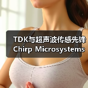 TDK与超声波传感先锋Chirp Microsystems达成收购协议(图2) TDK与超声波传感先锋Chirp Microsystems达成收购协议(图2)