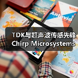 TDK与超声波传感先锋Chirp Microsystems达成收购协议(图3) TDK与超声波传感先锋Chirp Microsystems达成收购协议(图3)