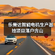 乐普达智能电机生产基地项目落户含山(图1) 乐普达智能电机生产基地项目落户含山(图1)