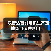 乐普达智能电机生产基地项目落户含山(图2) 乐普达智能电机生产基地项目落户含山(图2)