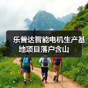乐普达智能电机生产基地项目落户含山(图4) 乐普达智能电机生产基地项目落户含山(图4)