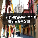 乐普达智能电机生产基地项目落户含山(图3) 乐普达智能电机生产基地项目落户含山(图3)
