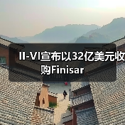 II-VI宣布以32亿美元收购Finisar(图1) II-VI宣布以32亿美元收购Finisar(图1)
