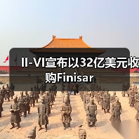 II-VI宣布以32亿美元收购Finisar(图4) II-VI宣布以32亿美元收购Finisar(图4)