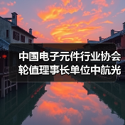 中国电子元件行业协会轮值理事长单位中航光电荣获华为“全球金牌供应商”(图4) 中国电子元件行业协会轮值理事长单位中航光电荣获华为“全球金牌供应商”(图4)