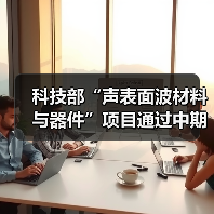 科技部“声表面波材料与器件”项目通过中期检查(图1) 科技部“声表面波材料与器件”项目通过中期检查(图1)