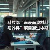 科技部“声表面波材料与器件”项目通过中期检查(图2) 科技部“声表面波材料与器件”项目通过中期检查(图2)