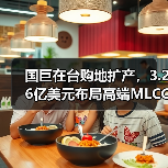 国巨在台购地扩产,3.26亿美元布局高端MLCC(图3) 国巨在台购地扩产,3.26亿美元布局高端MLCC(图3)