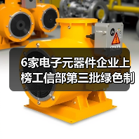 6家电子元器件企业上榜工信部第三批绿色制造名单（图1）