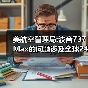 美航空管理局:波音737Max的问题涉及全球246架飞机（图4）