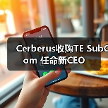 Cerberus收购TE SubCom 任命新CEO(图2) Cerberus收购TE SubCom 任命新CEO(图2)