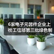 6家电子元器件企业上榜工信部第三批绿色制造名单（图2）